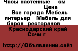 Часы настенные 42 см “Philippo Vincitore“ › Цена ­ 4 500 - Все города Мебель, интерьер » Мебель для баров, ресторанов   . Краснодарский край,Сочи г.